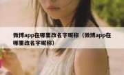 微博app在哪里改名字昵称（微博app在哪里改名字昵称）