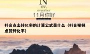 抖音点击转化率的计算公式是什么（抖音视频点赞转化率）