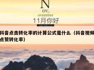 抖音点击转化率的计算公式是什么（抖音视频点赞转化率）