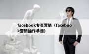 facebook专页营销（facebook营销操作手册）