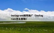 instagram如何推广（instagram怎么营销）