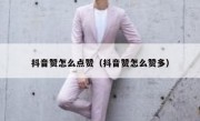 抖音赞怎么点赞（抖音赞怎么赞多）