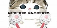 1247是什么意思（12274是什么意思）