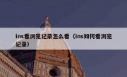 ins看浏览记录怎么看（ins如何看浏览记录）