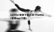 twitter官网下载入口（twitter官网app下载）