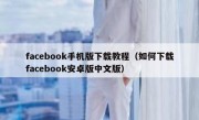 facebook手机版下载教程（如何下载facebook安卓版中文版）
