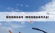 樱花琉璃会员号（樱花琉璃会员号大全）