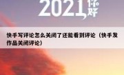 快手写评论怎么关闭了还能看到评论（快手发作品关闭评论）