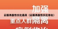 云服务器性价比最高（云服务器性价比排名）
