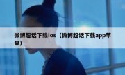 微博超话下载ios（微博超话下载app苹果）