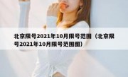 北京限号2021年10月限号范围（北京限号2021年10月限号范围图）