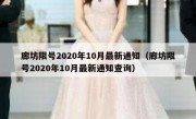 廊坊限号2020年10月最新通知（廊坊限号2020年10月最新通知查询）