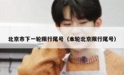 北京市下一轮限行尾号（本轮北京限行尾号）