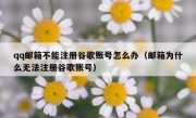 qq邮箱不能注册谷歌账号怎么办（邮箱为什么无法注册谷歌账号）