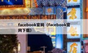 facebook官网（facebook官网下载）