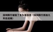 深圳限行被拍了多久有信息（深圳限行抓拍几天出结果）