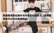 美国服务器在国内访问慢怎么回事儿（美国服务器可以访问美国网站）