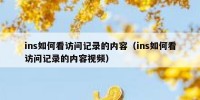 ins如何看访问记录的内容（ins如何看访问记录的内容视频）