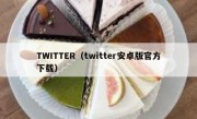 TWITTER（twitter安卓版官方下载）
