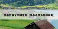 快手赞多了会限流吗（快手点赞多有收益吗）