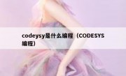 codeysy是什么编程（CODESYS编程）