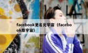 facebook更名元宇宙（facebook原宇宙）