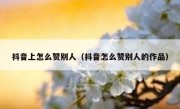 抖音上怎么赞别人（抖音怎么赞别人的作品）