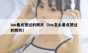 ins看点赞过的照片（ins怎么看点赞过的照片）