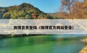 微博首页登陆（微博官方网站登录）