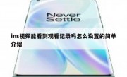 ins视频能看到观看记录吗怎么设置的简单介绍