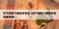 天气预报下载程序安装（天气预报下载程序安装最新版）