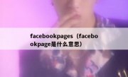 facebookpages（facebookpage是什么意思）