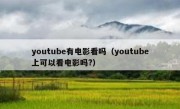 youtube有电影看吗（youtube上可以看电影吗?）