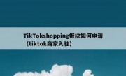 TikTokshopping板块如何申请（tiktok商家入驻）