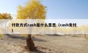 付款方式cash是什么意思（cash支付）
