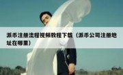派币注册流程视频教程下载（派币公司注册地址在哪里）