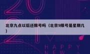 北京九点以后还限号吗（北京9限号是星期几）