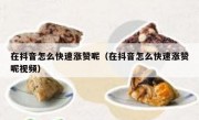 在抖音怎么快速涨赞呢（在抖音怎么快速涨赞呢视频）