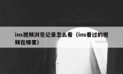 ins视频浏览记录怎么看（ins看过的视频在哪里）