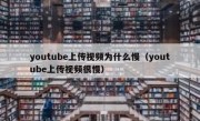 youtube上传视频为什么慢（youtube上传视频很慢）