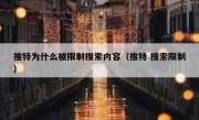 推特为什么被限制搜索内容（推特 搜索限制）