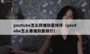 youtube怎么按播放量排序（youtube怎么看播放量排行）