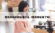 樱花网站的网址是什么（樱花网址变了吗）