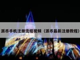 派币手机注册流程视频（派币最新注册教程）