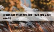 服务器板块龙头股票有哪些（服务器龙头股2020年）