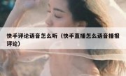 快手评论语音怎么听（快手直播怎么语音播报评论）