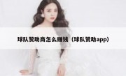 球队赞助商怎么赚钱（球队赞助app）