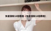 快速涨粉18招教程（快速涨粉18招教程）