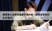 推特有人点赞但是看不到内容（推特点赞为什么不显示）