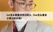 ins怎么查看浏览过的人（ins怎么看自己看过的内容）